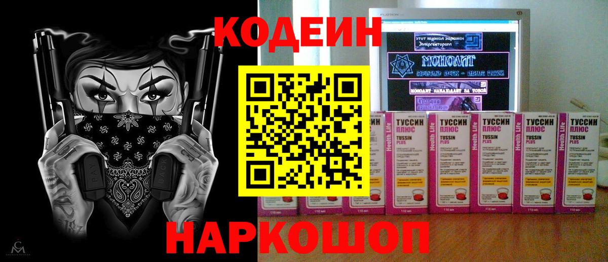 Codein напиток Lean (лин) Новошахтинск
